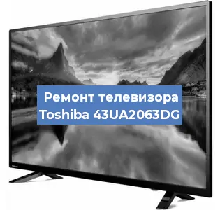 Замена инвертора на телевизоре Toshiba 43UA2063DG в Нижнем Новгороде
